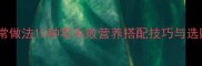 紫菜的家常做法10种零失败营养搭配技巧与选购指南1
