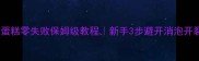 戚风蛋糕零失败保姆级教程新手3步避开消泡开裂坑