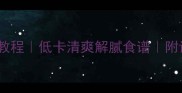 紫苏黄瓜凉拌菜教程低卡清爽解腻食谱附详细步骤与营养