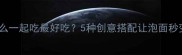 泡面和什么一起吃最好吃5种创意搭配让泡面秒变米其林