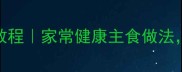 菠菜手擀面零失败教程家常健康主食做法附详细配比和技巧