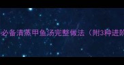 家庭滋补必备清蒸甲鱼汤完整做法附3种进阶技巧