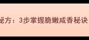 家庭自制萝卜干秘方3步掌握脆嫩咸香秘诀附6款创意吃法