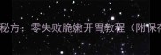 腌姜家庭秘方零失败脆嫩开胃教程附保存技巧