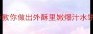 水煎饼零失败秘方手把手教你做出外酥里嫩爆汁水饼新手必看家庭版教程