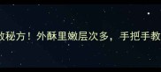 东北老字号酥饼零失败秘方外酥里嫩层次多手把手教你做一张会呼吸的饼