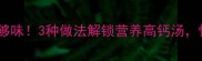 腿骨汤这样做才够味3种做法解锁营养高钙汤懒人也能月月喝