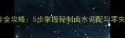 家庭卤味制作全攻略5步掌握秘制卤水调配与零失败卤制技巧