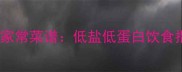 肾炎患者必吃的10道家常菜谱低盐低蛋白饮食指南与营养搭配技巧