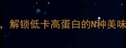 土豆泥5种创意搭配解锁低卡高蛋白的N种美味吃法附详细食谱
