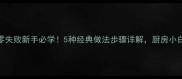 花鲈鱼的家常做法零失败新手必学5种经典做法步骤详解厨房小白也能做出饭店级口感