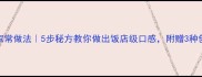 牛肉面家常做法5步秘方教你做出饭店级口感附赠3种创新吃法