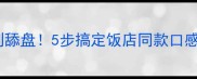 芹菜炒牛肉这样做香到舔盘5步搞定饭店同款口感附赠牛肉嫩滑秘诀