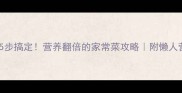 甲鱼炖汤5步搞定营养翻倍的家常菜攻略附懒人营养公式
