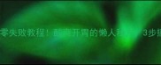 家常腌萝卜条零失败教程酸爽开胃的懒人秘方3步搞定下饭神器