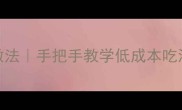 冰冻大龙虾零失败家常做法手把手教学低成本吃海鲜附万能解冻技巧