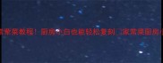 10道零失败家常荤菜教程厨房小白也能轻松复刻家常菜厨房小白零失败烹饪