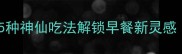 剩饼别扔5种神仙吃法解锁早餐新灵感懒人必看