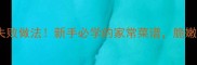 莴苣3种零失败做法新手必学的家常菜谱脆嫩爽口超下饭