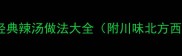 家庭版辣汤零失败教程10种经典辣汤做法大全附川味北方西北风味新手必看家常菜谱