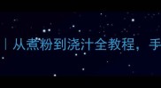 广式沙河粉的家常做法从煮粉到浇汁全教程手把手教你做出地道风味