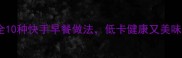 鸡蛋饼食谱大全10种快手早餐做法低卡健康又美味收藏必备
