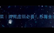 10道健脾养胃家常菜脾胃虚弱必看养胃食谱大全附做法