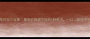 牛尾巴秘方合集酱香软糯超下饭的5种做法一口上瘾停不下来