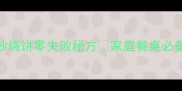 新手必看炒烧饼零失败秘方家庭餐桌必备的快手早餐