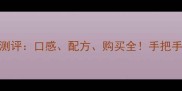 爆款奥利奥月饼测评口感配方购买全手把手教你做出网红款