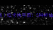 生拌豆腐终极指南低卡快手菜5种神仙吃法承包夏天餐桌