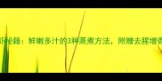 家庭蒸虾秘籍鲜嫩多汁的3种蒸煮方法附赠去腥增香全攻略
