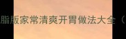凉拌奶白菜低卡减脂版家常清爽开胃做法大全附3种创意吃法