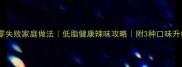 水煮鱼零失败家庭做法低脂健康辣味攻略附3种口味升级方案