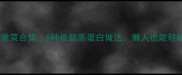 肚米家常菜合集5种低脂高蛋白做法懒人也能轻松复刻