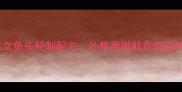 家庭版外酥里嫩烤三文鱼头秘制配方外焦里嫩鲜香四溢的极致口感做法详解