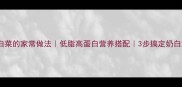 奶汤白菜的家常做法低脂高蛋白营养搭配3步搞定奶白浓汤