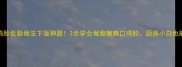 家常鸡胗低脂做法下饭神器3步学会做脆嫩爽口鸡胗厨房小白也能复刻