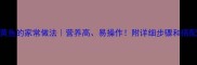 深海黄鱼的家常做法营养高易操作附详细步骤和搭配技巧