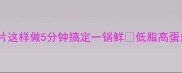 香到舔锅连汤肉片这样做5分钟搞定一锅鲜低脂高蛋白快手菜懒人必存
