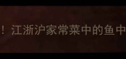 香煎鳊鱼这样做零失败江浙沪家常菜中的鱼中黄金这样做才鲜嫩多汁