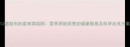 12道隐形的家常菜陷阱营养师厨房里的健康隐患及科学改良方案