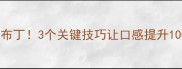 蒸鸡蛋羹这样做嫩滑如布丁3个关键技巧让口感提升100家庭成功率翻倍攻略