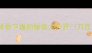 刀豆干家常菜这样做鲜香下饭的秘诀大公开刀豆干的做法家常菜谱下饭菜