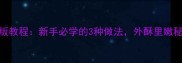 油滋拉家庭版教程新手必学的3种做法外酥里嫩秘诀大公开