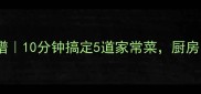 励皇速食包懒人食谱10分钟搞定5道家常菜厨房小白也能秒变厨神