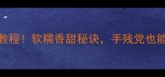 米发糕零失败教程软糯香甜秘诀手残党也能做出口碑美食