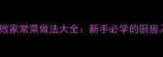 30道零失败家常菜做法大全新手必学的厨房入门指南