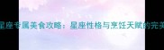 十二星座专属美食攻略星座性格与烹饪天赋的完美匹配