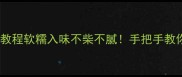 零失败家庭版鸭肘教程软糯入味不柴不腻手把手教你做出餐厅同款鸭肘